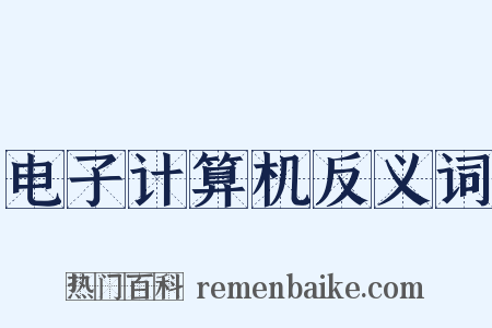 电子计算机反义词是什么意思的图片